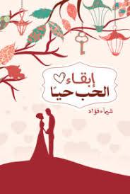 إبقاء الحب حيا