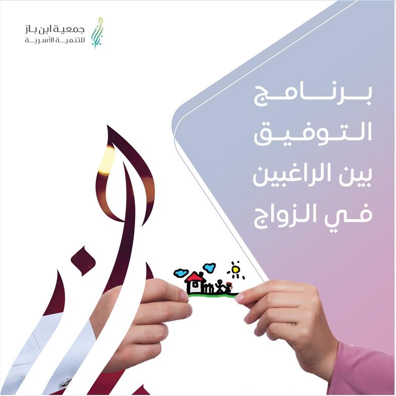 برنامج التوفيق بين راغبي الزواج