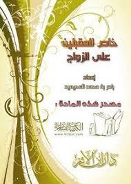 خاص للمقبلين على الزواج