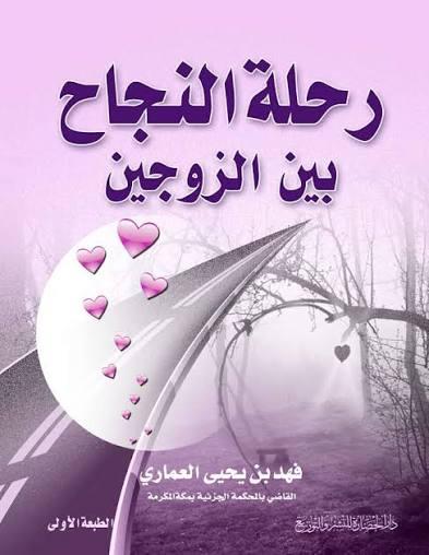 رحلة النجاح بين الزوجين