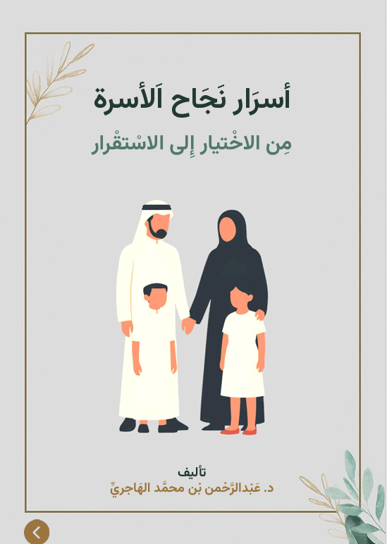 أسرار نجاح الأسرة من الاختيار إلى الاستقرار