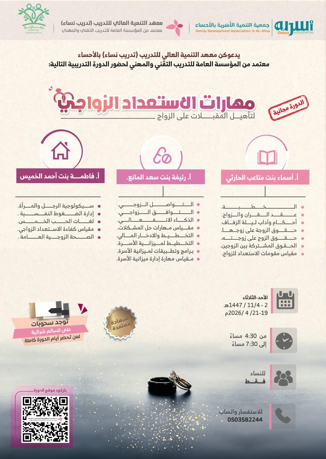 -مهارات الاستعداد الزواجي ''لتأهيل المقبلات على الزواج" - نساء