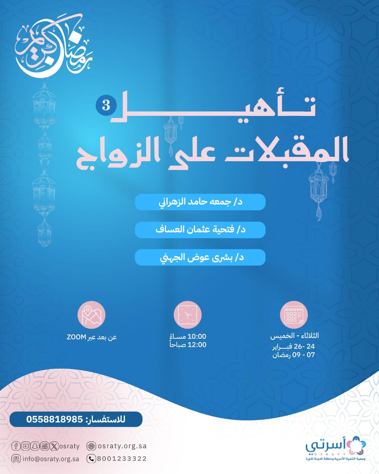 برنامج تأهيل المقبلات على الزواج لبناء علاقة واعية ومستقرة