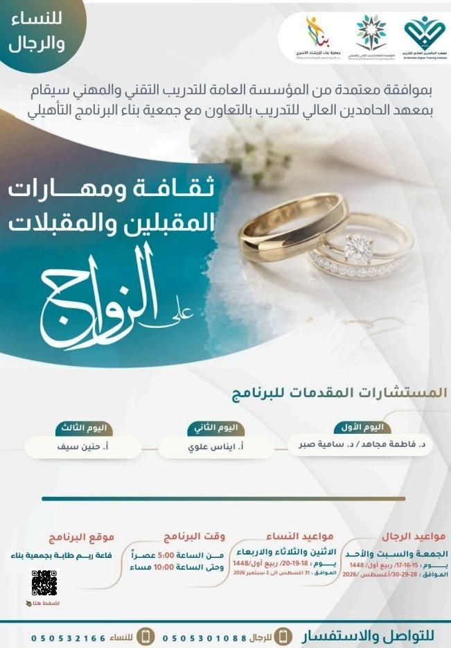 التسجيل في البرنامج التدريبي ثقافة ومهارات المقبلين والمقبلات على الزواج