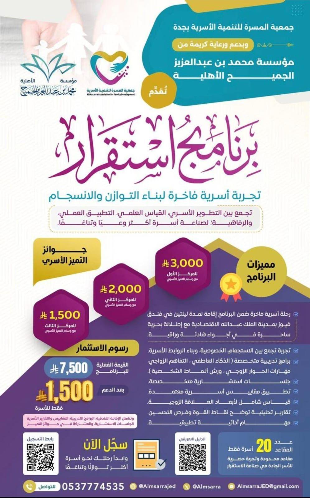 برنامج (استقرار) الذي يجمع بين الاستجمام والتطوير الأسري في أجواء راقية ومميزة