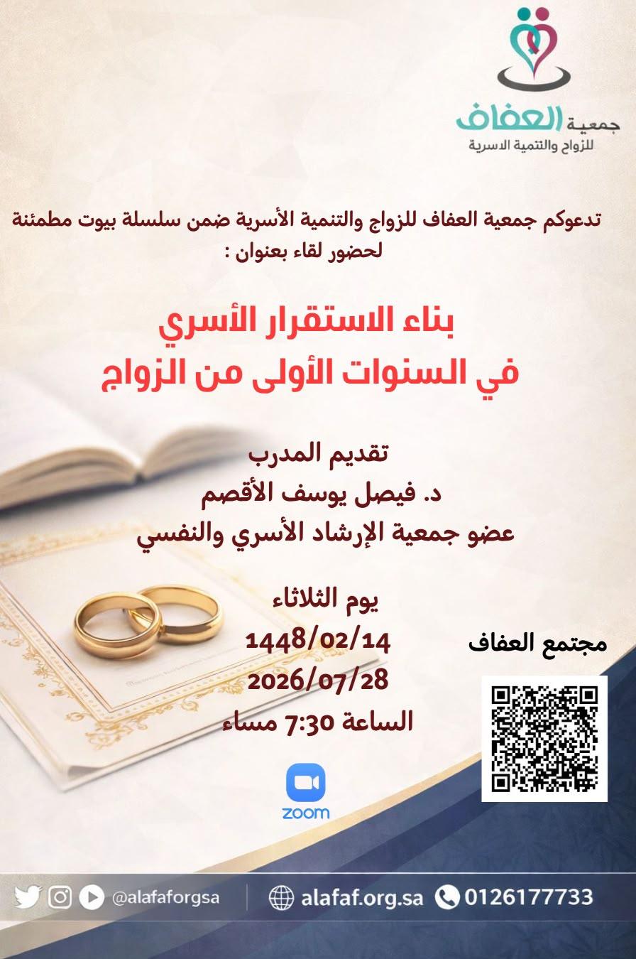 تسجيل لقاء: بناء الاستقرار الأسري في السنوات الأولى من الزواج