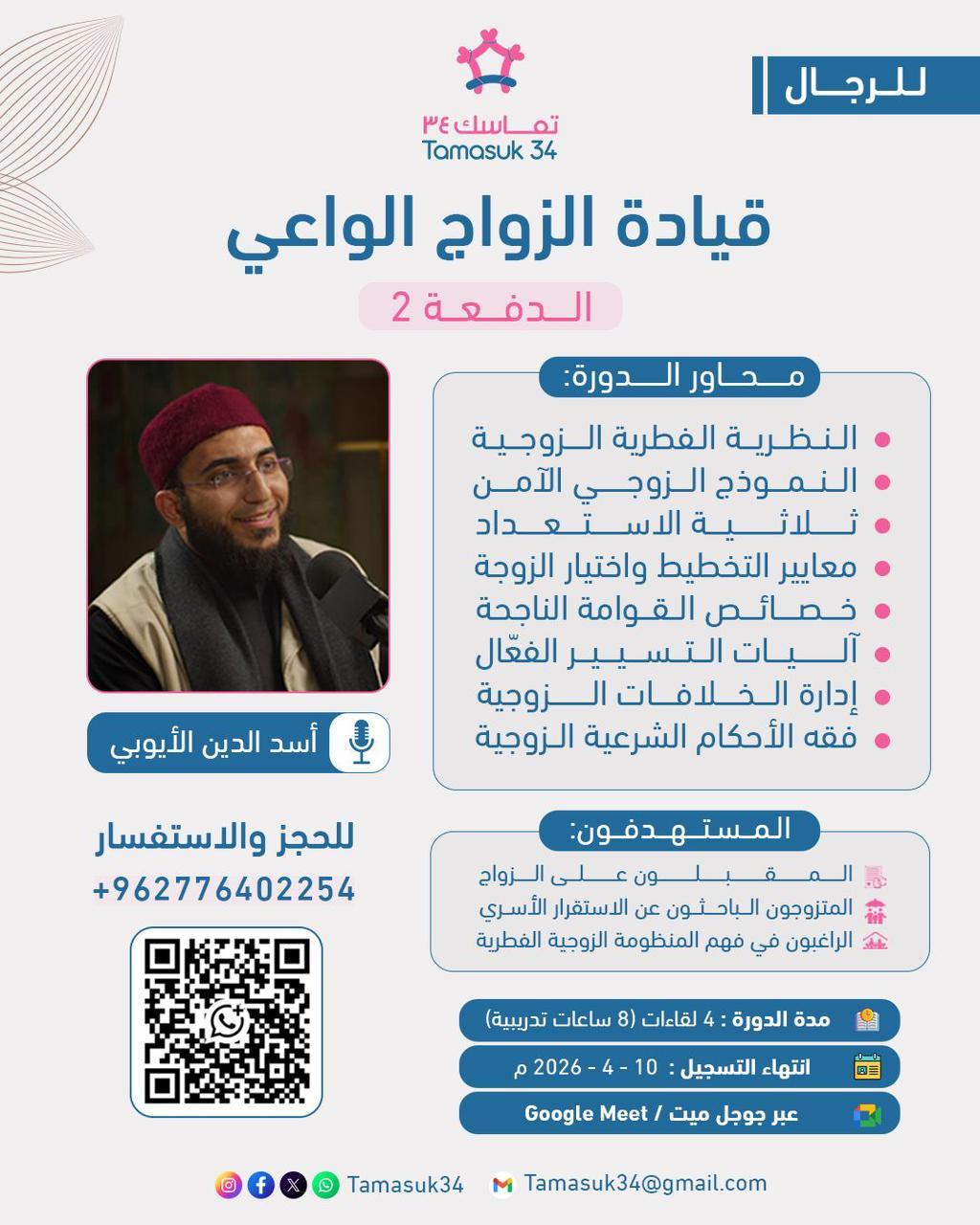 قيادة الزواج الواعي الدفعة (2)