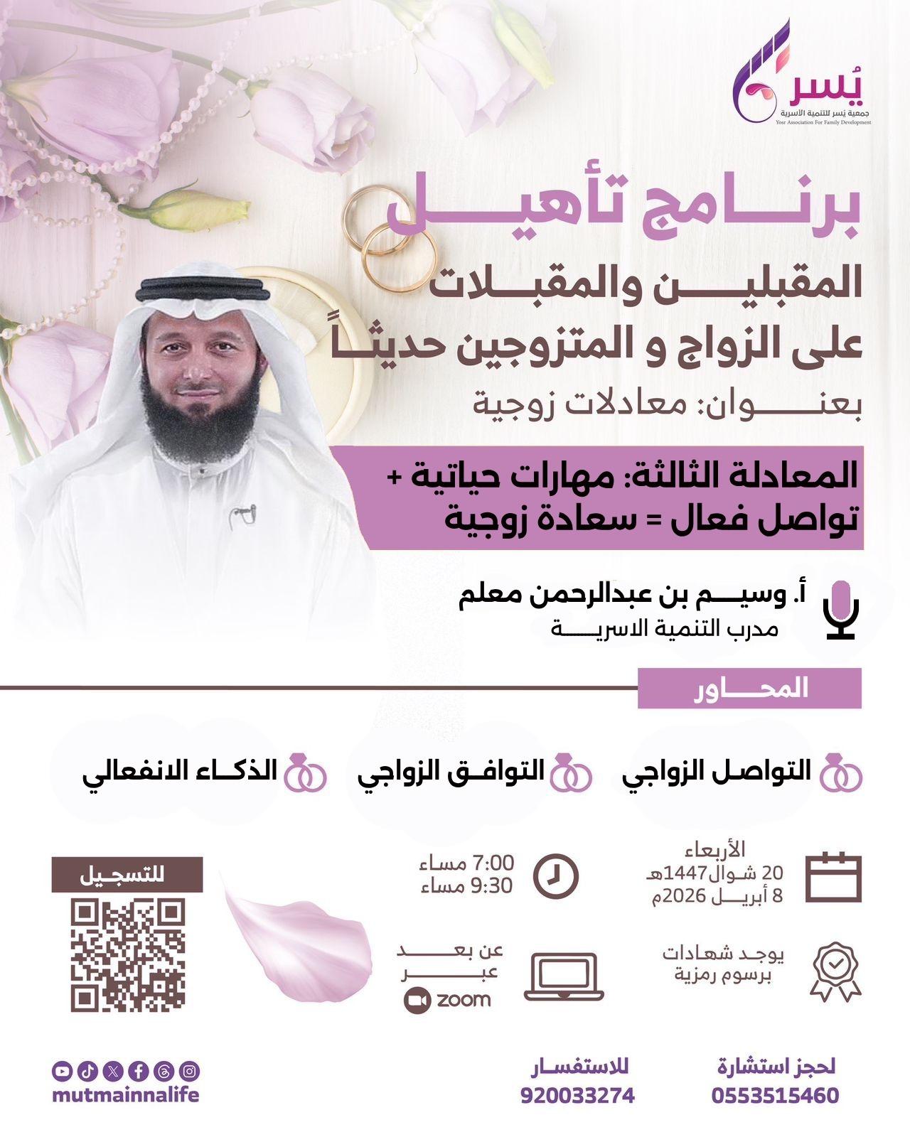 معادلات زوجية المعادلة الثالثة: (مهارات حياتية + تواصل فعال = سعادة زوجية )