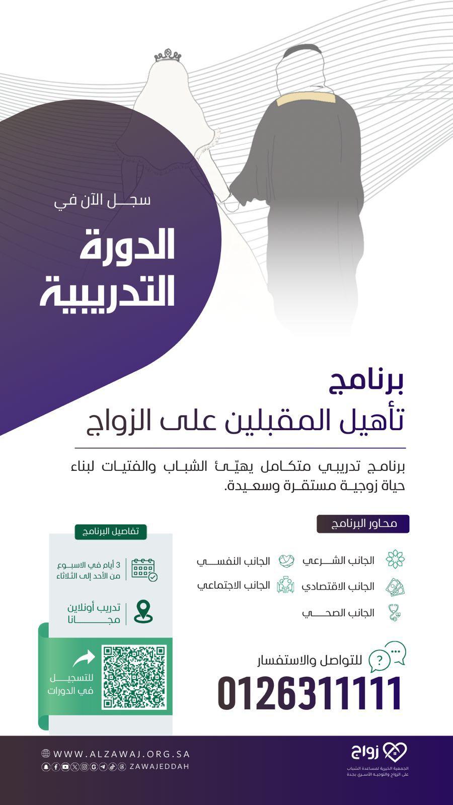 دورة (تأهيل المقبلين على الزواج)