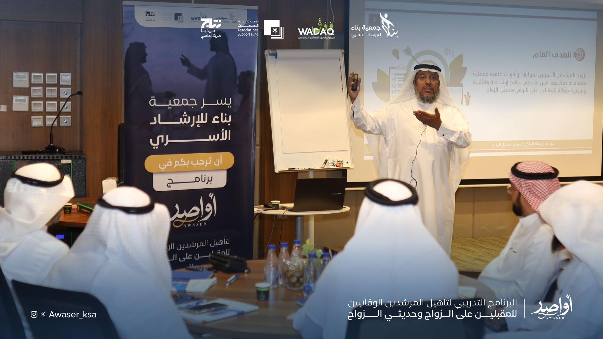 برنامج أواصر التدريبي لتأهيل المرشدين الوقائيين للمقبلين على الزواج وحديثي الزواج