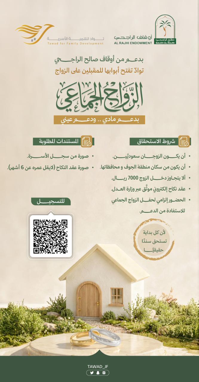 جمعية تواد تفتح أبوابها للمقبلين على الزواج