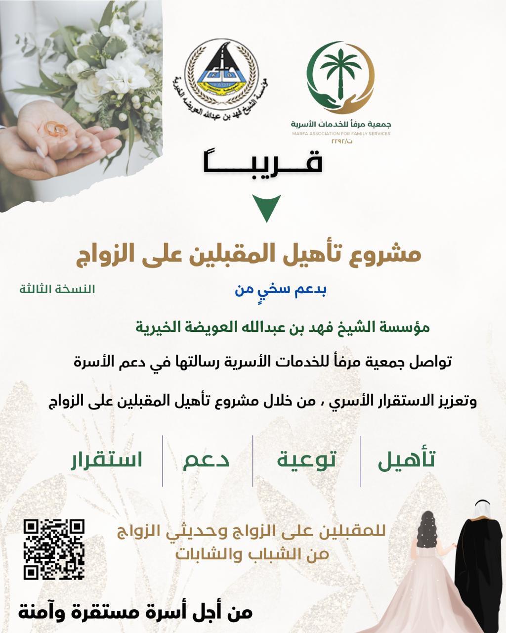 مشروع تأهيل المقبلين على الزواج (النسخة الثالثة)