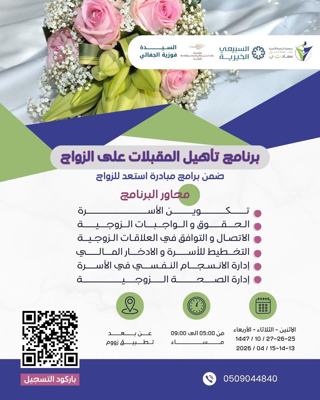 برنامج تأهيل المقبلات على الزواج-نساء