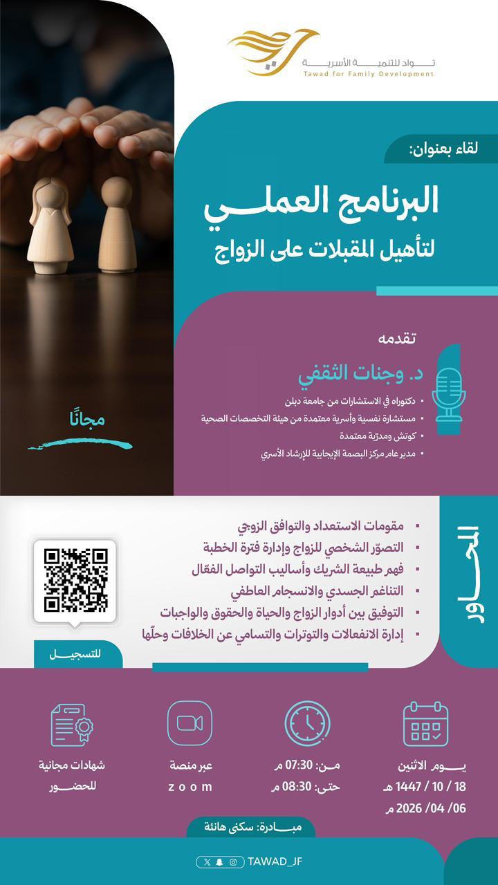 البرنامج العملي لتأهيل المقبلات على الزواج