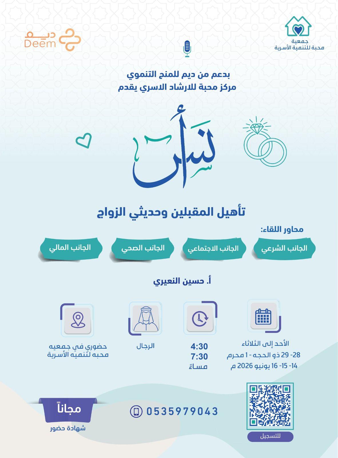 جمعية محبة لبداية أسرية واثقة ومطمئنة (برنامج أُنس)