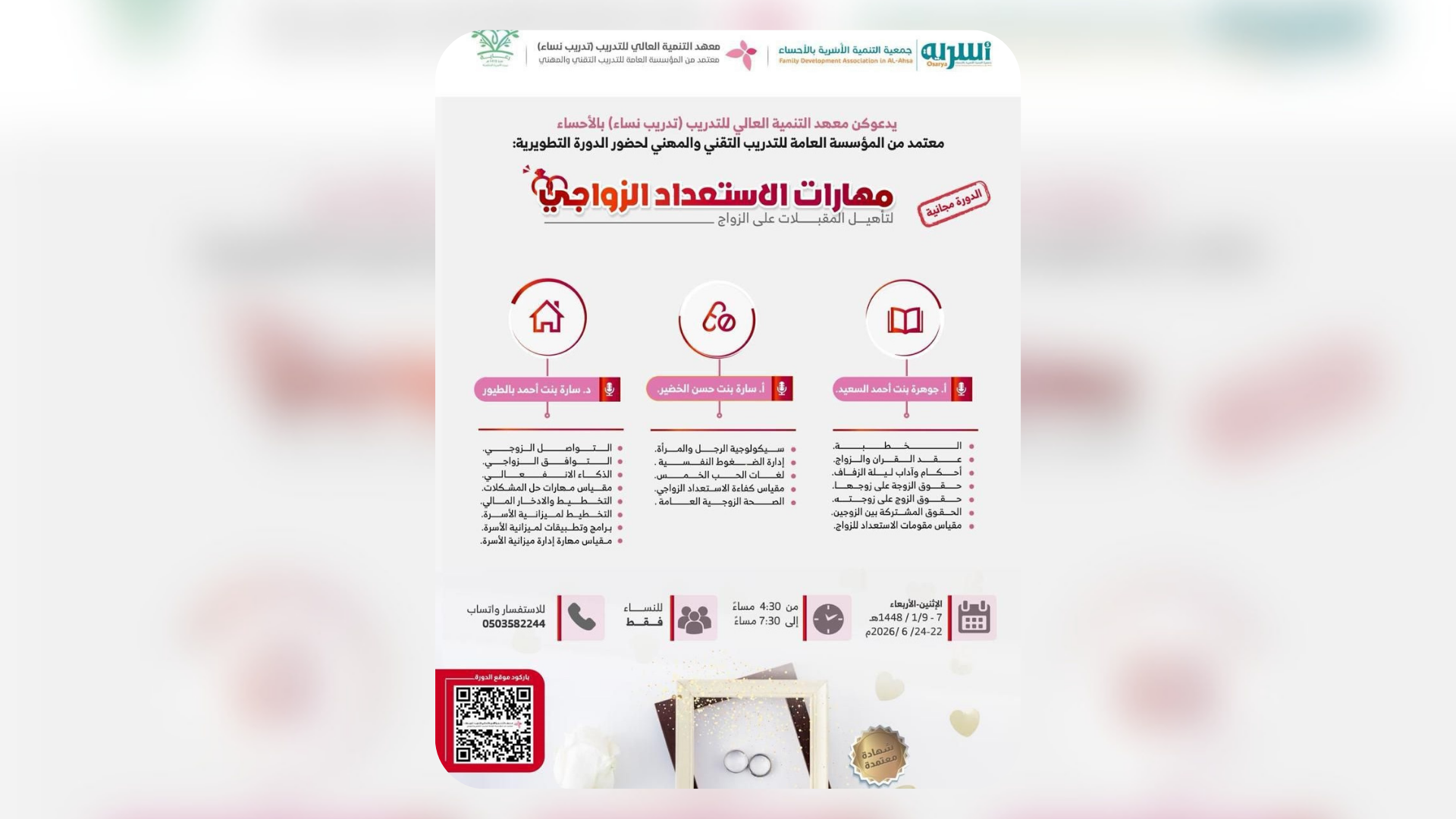 مهارات الاستعداد الزواجي   لتأهيل المقبلات على الزواج