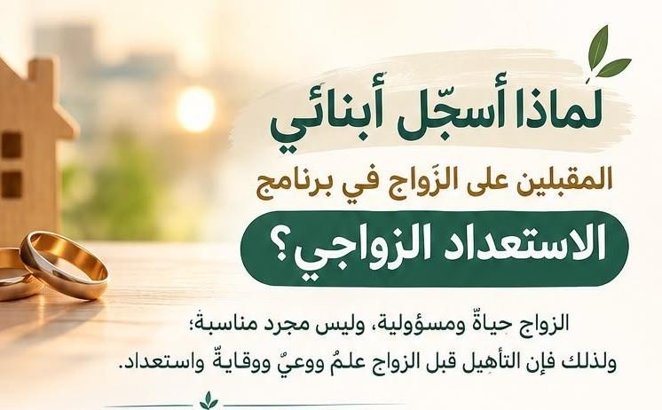 برنامج الاستعداد الزواجي التأهيل والتدريب للمقبلين على الزواج