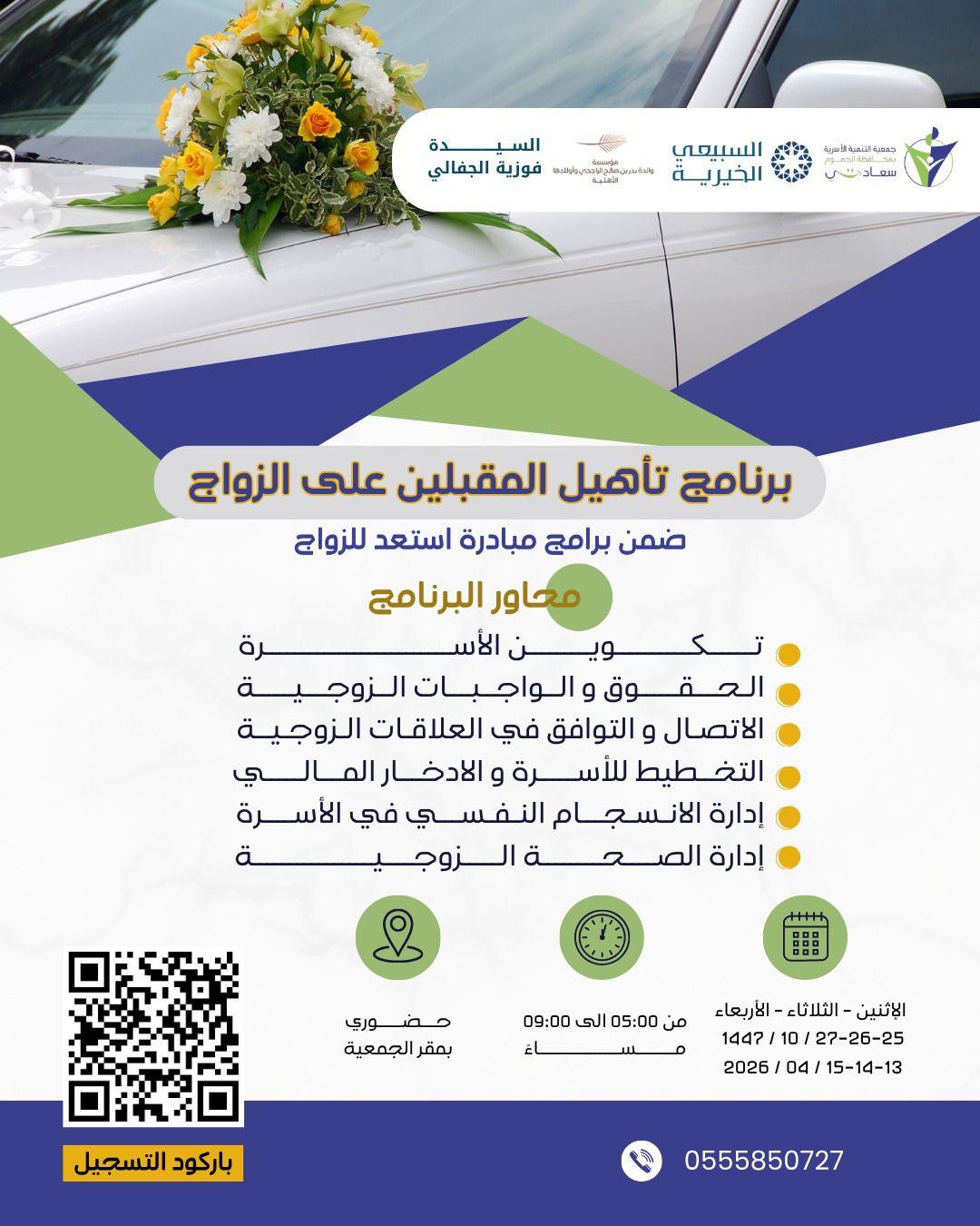 برنامج تأهيل المقبلين على الزواج-رجال