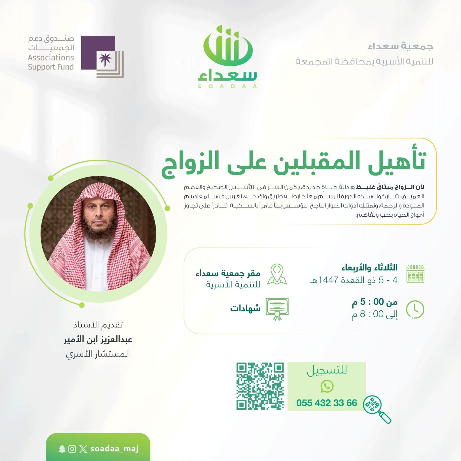 تأهيل المقبلين على الزواج - جمعية سعداء