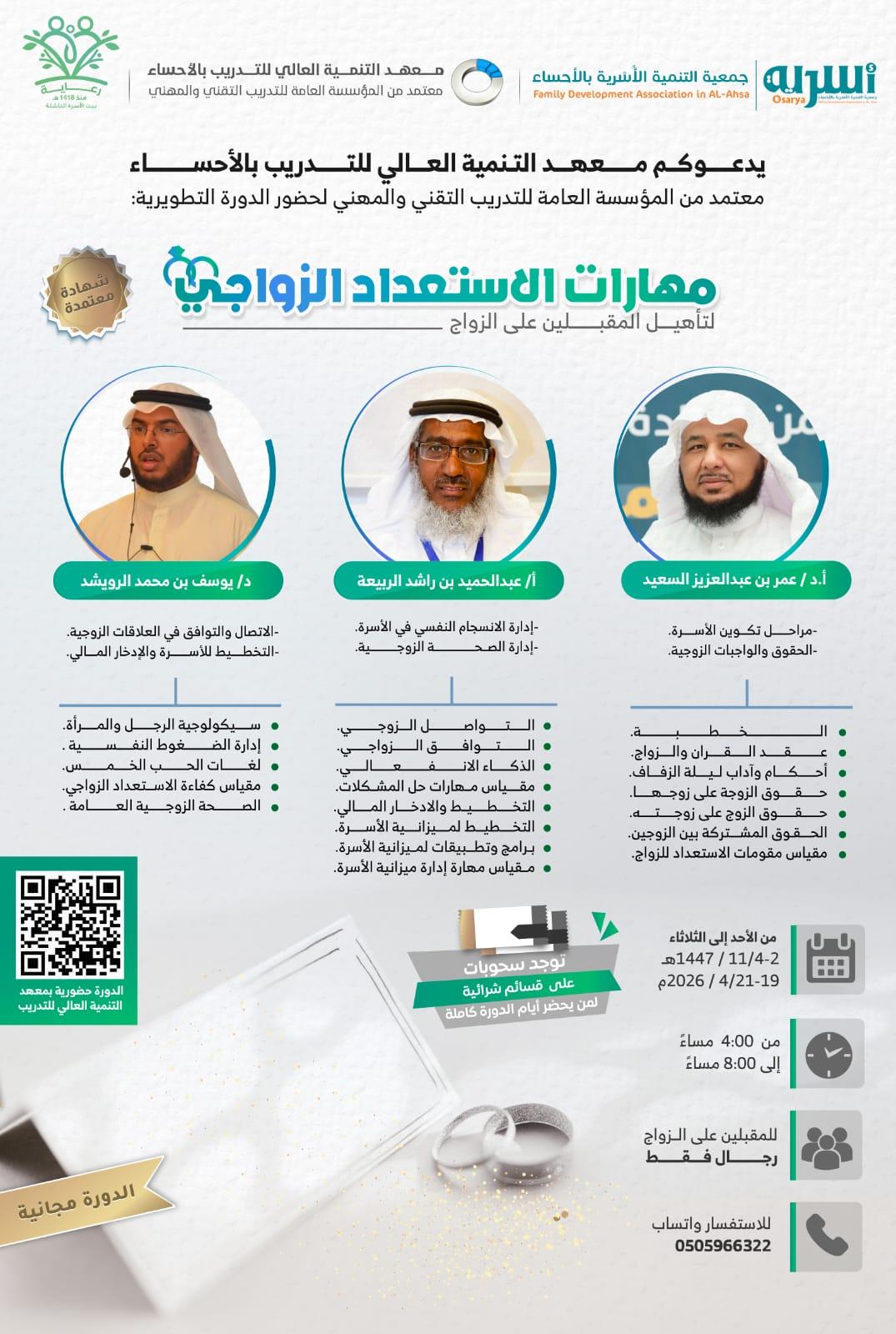 مهارات الاستعداد الزواجي ''لتأهيل المقبلين على الزواج" - رجال