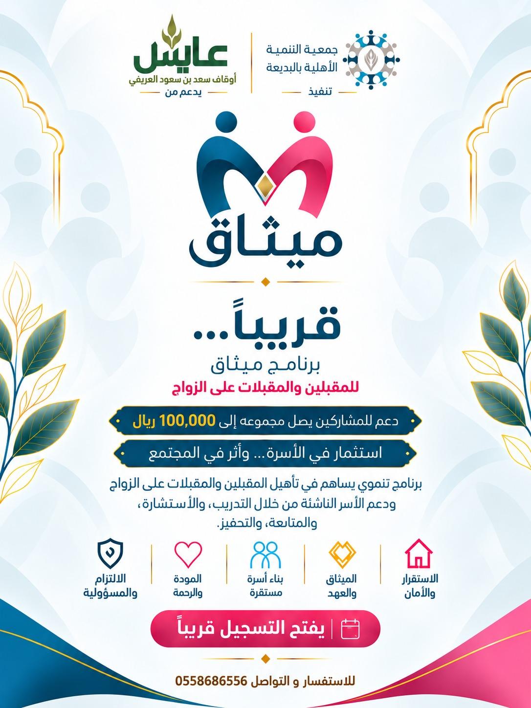 برنامج "ميثاق" للمقبلين والمقبلات على الزواج