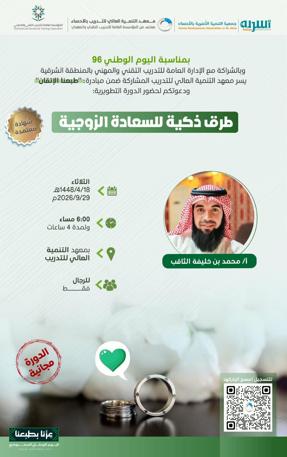 دورة تطويرية: طرق ذكية للسعادة الزوجية