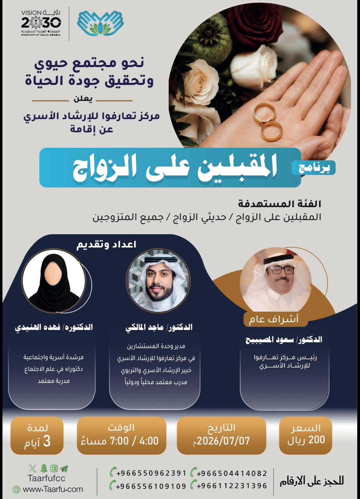 برنامج المقبلين على الزواج استثمار في حياة زوجية مستقرة وسعيدة