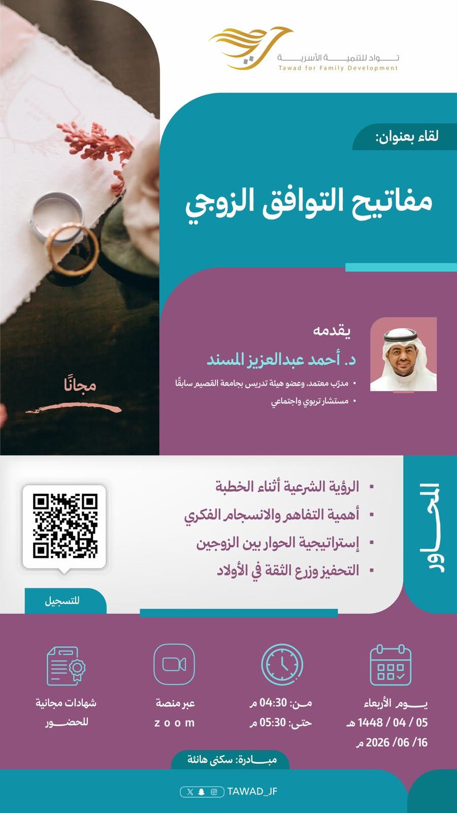 لقاء مفاتيح التوافق الزوجي