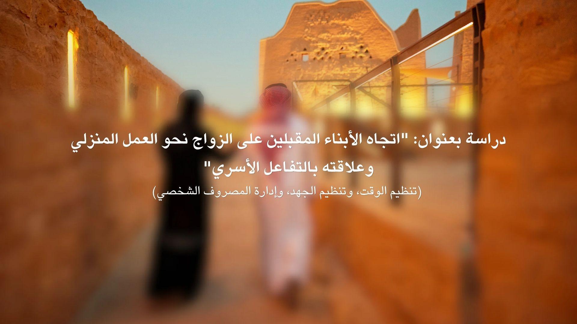 دراسة بعنوان اتجاه الأبناء المقبلين على الزواج نحو العمل المنزلي وعلاقته بالتفاعل الأسري