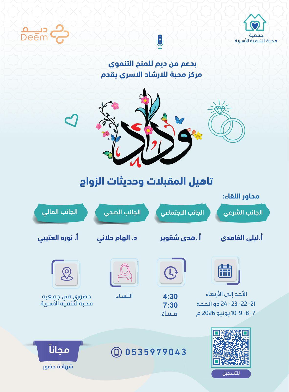 جمعية محبة لبداية أسرية واثقة ومطمئنة (برنامج وداد)