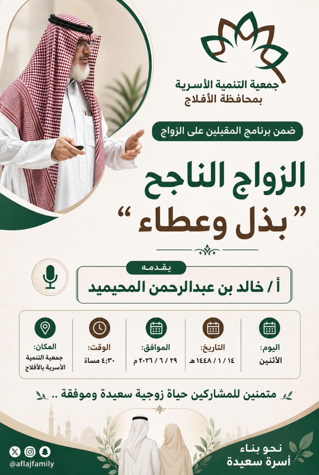 دورة المقبلين على الزواج جمعية التنمية الاسرية بالافلاج