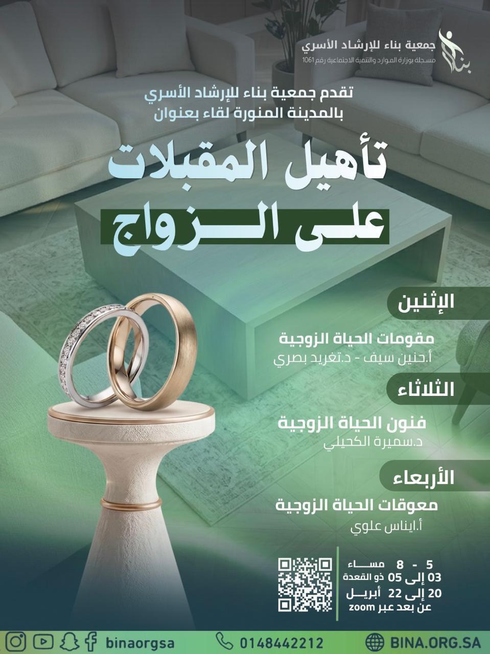 برنامج : تأهيل المقبلات على الزواج