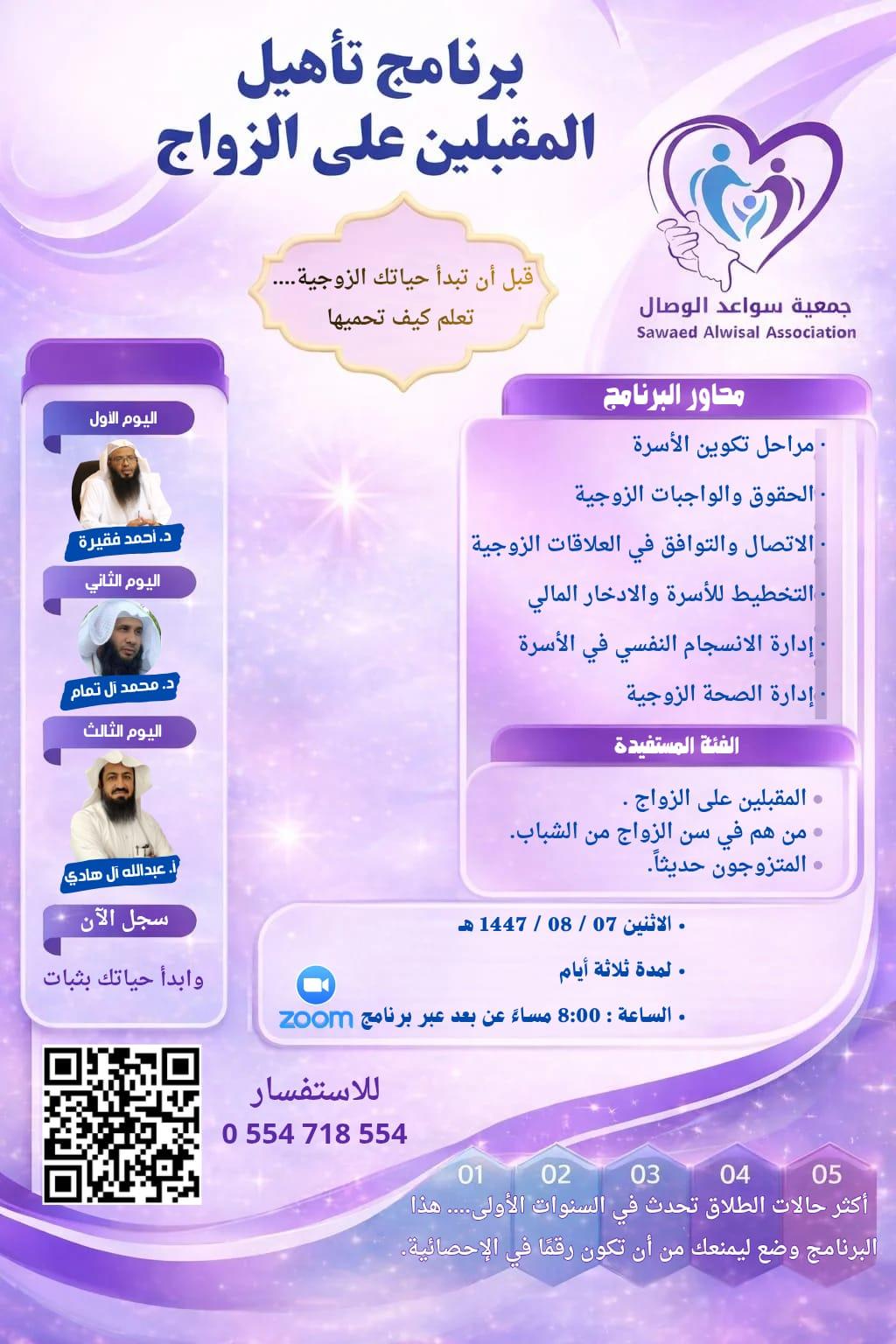 برنامج تأهيل المقبلين على الزواج