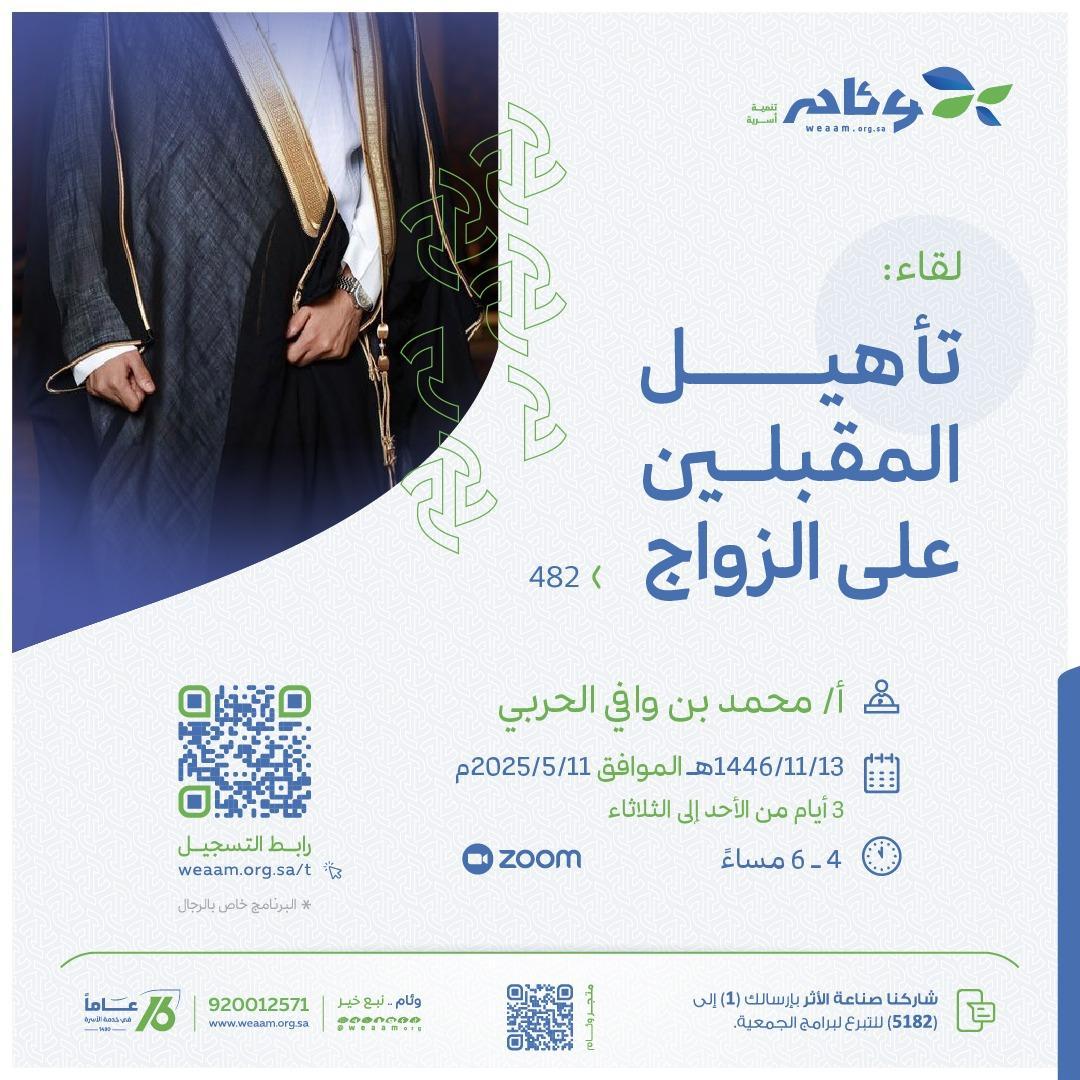 لقاء تأهيلي مخصص للرجال المقبلين على الزواج