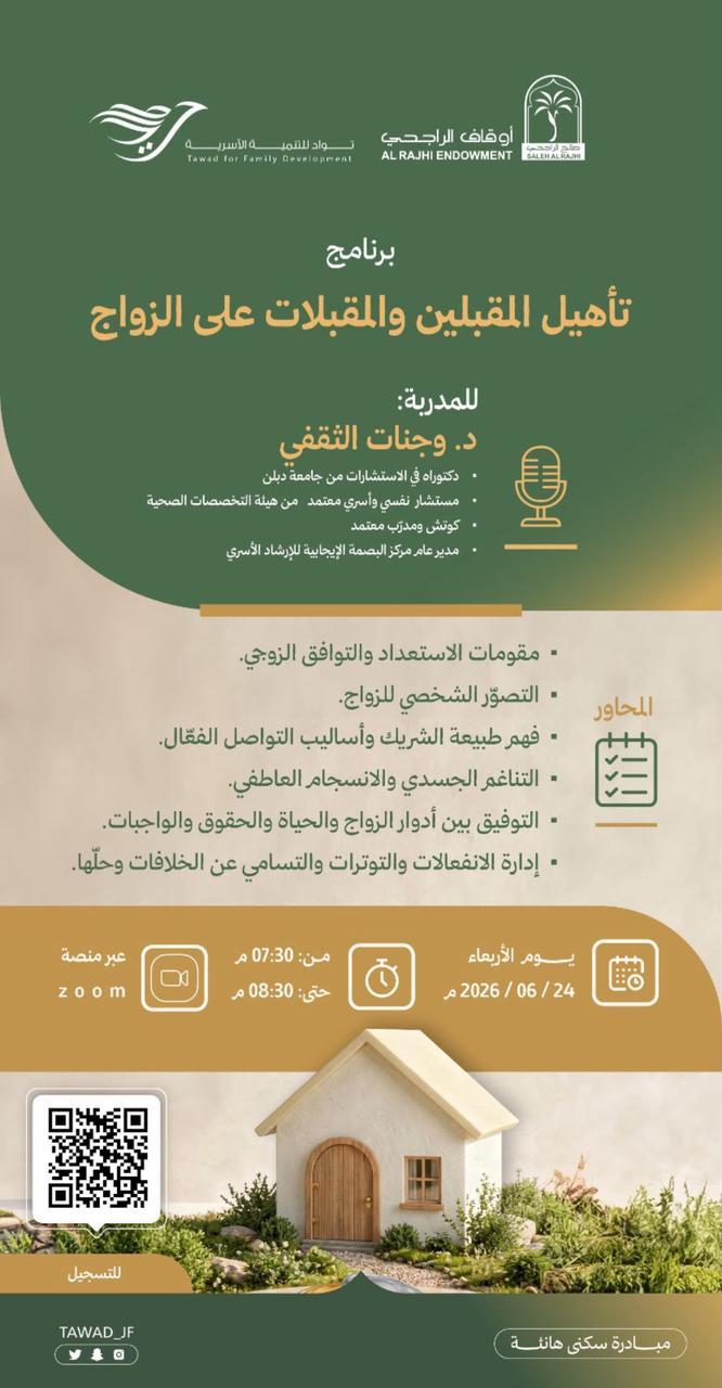تأهيل المقبلين والمقبلات على الزواج