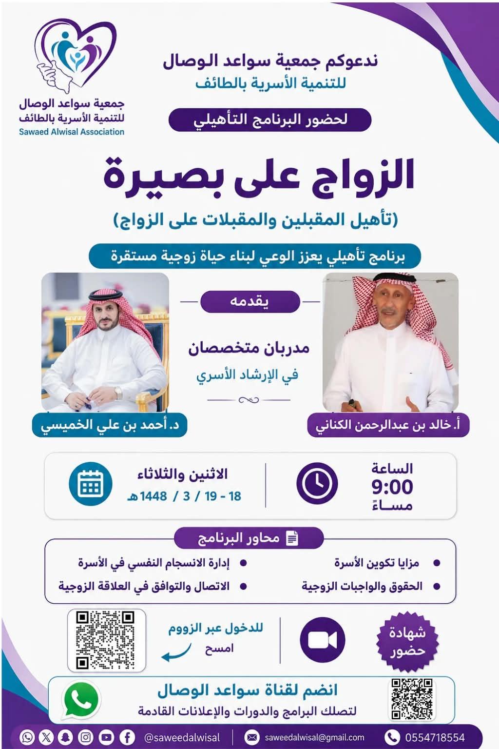 البرنامج التأهيلي الزواج على بصيرة تأهيل المقبلين والمقبلات على الزواج_الطائف