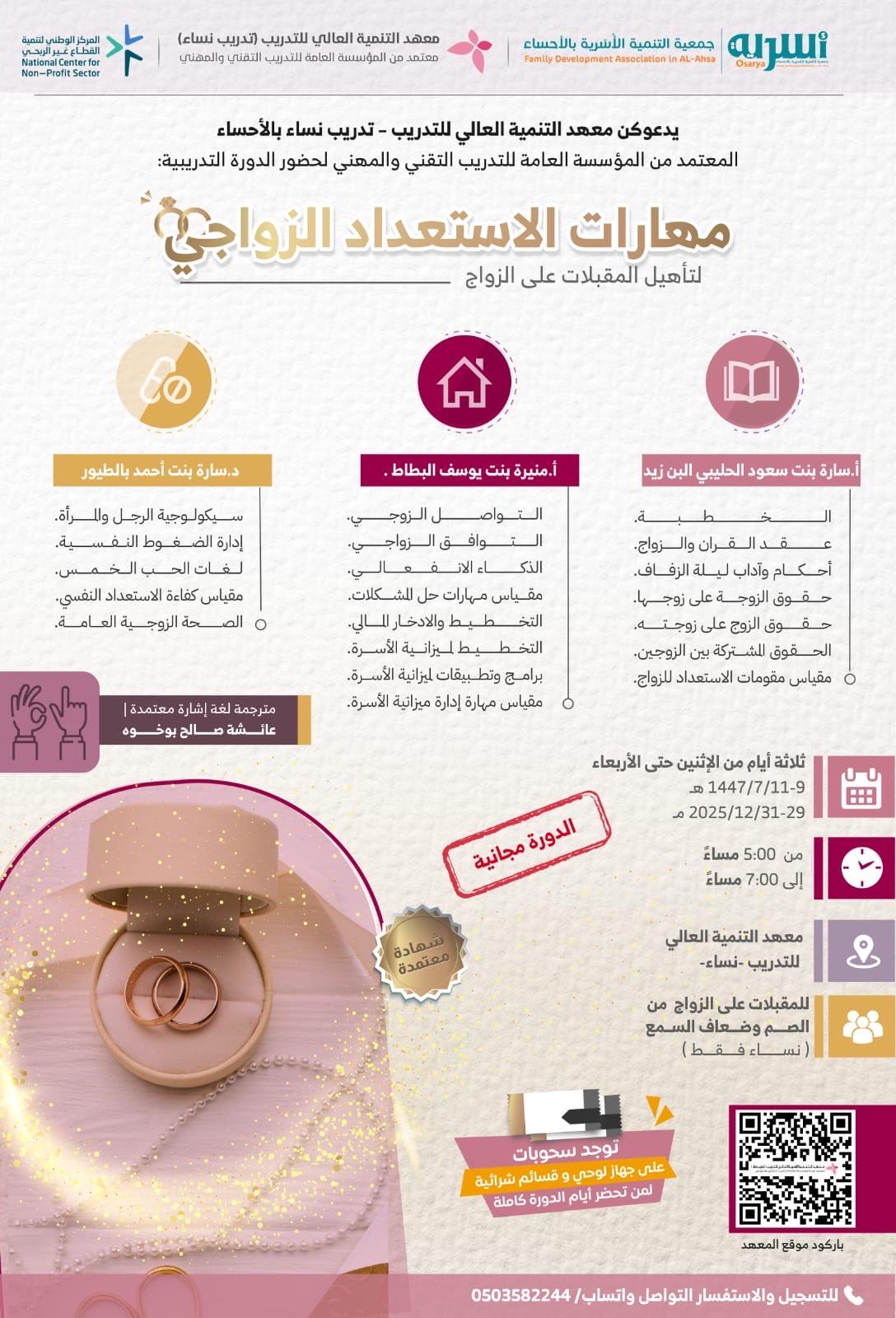 مهارات الاستعداد الزواجي ''لتأهيل المقبلات على الزواج