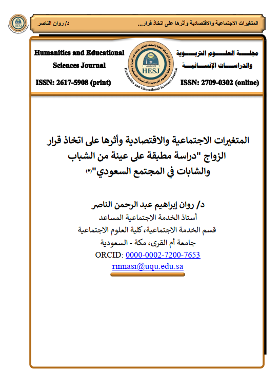 المتغيرات الاجتماعية والاقتصادية وأثرها على اتخاذ قرار الزواج