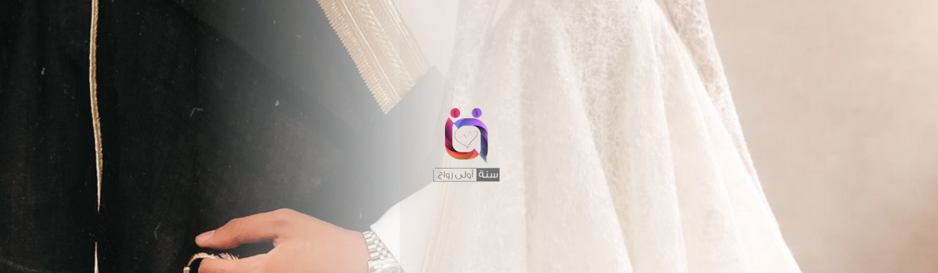 برنامج سنة أولى زواج