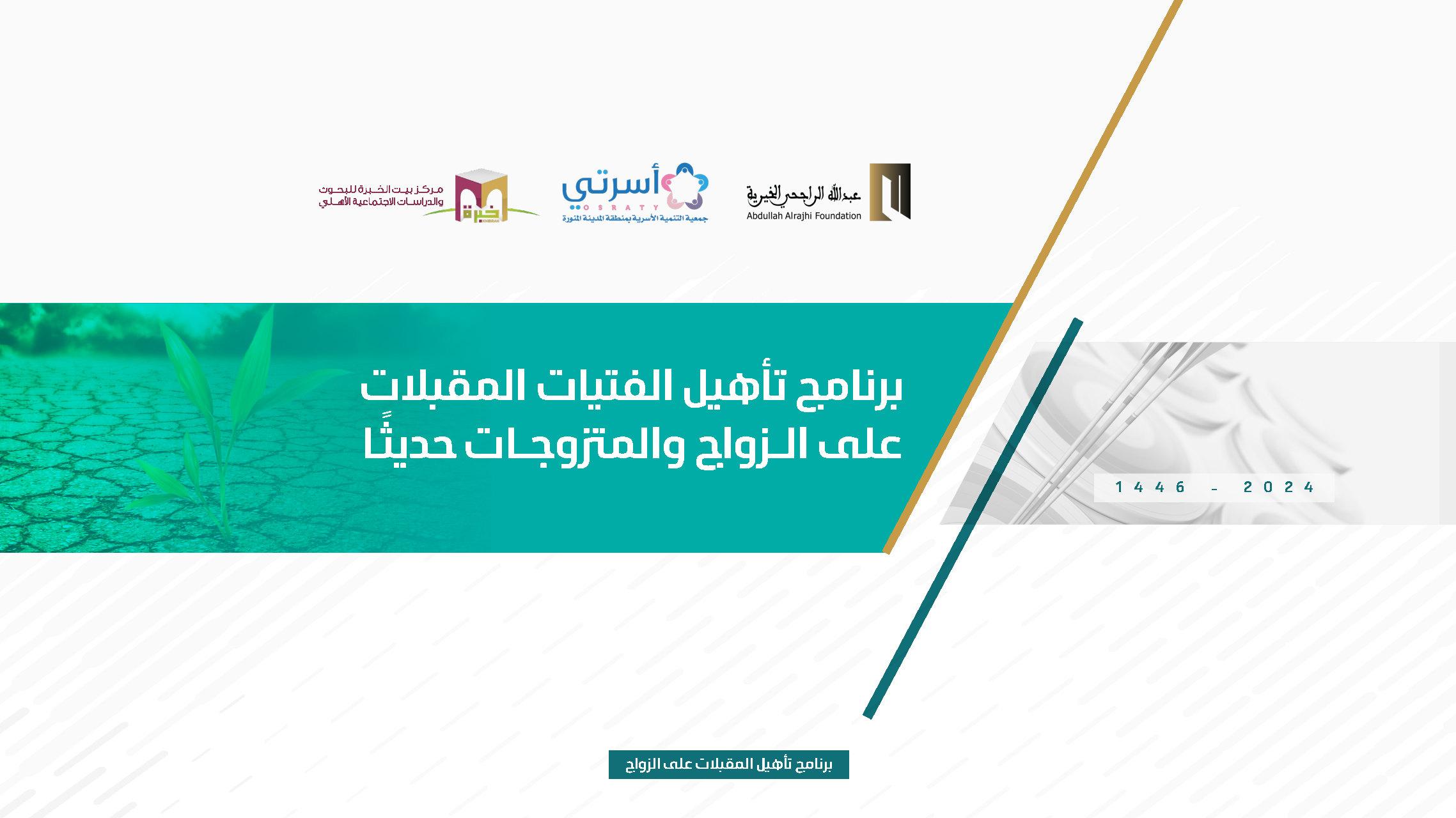 برنامج برنامج تأهيل الفتيات المقبلات على الزواج والمتزوجات حديثًا_1446