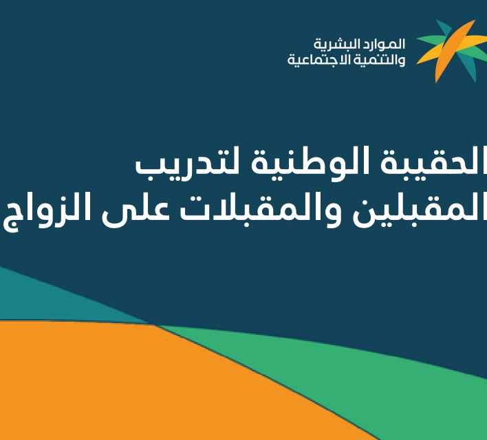 الحقيبة الوطنية لتدريب المقبلين والمقبلات على الزواج